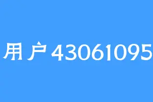 用户43061095