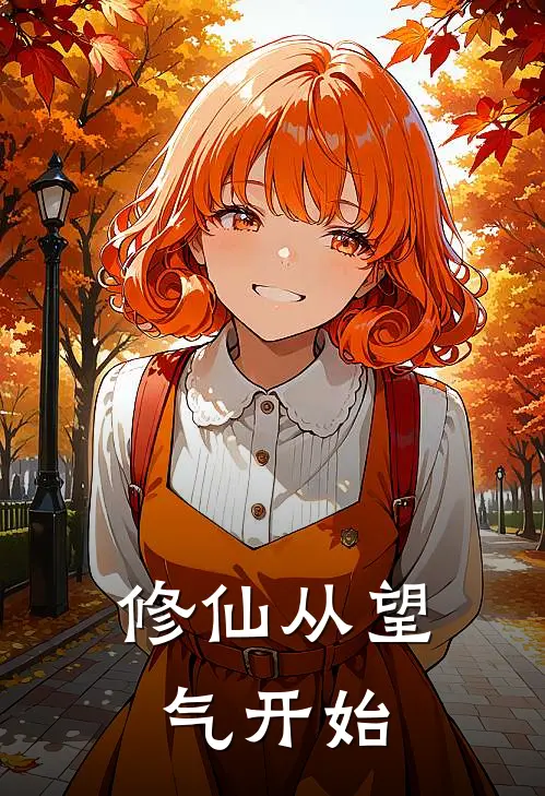 修仙从望气开始李元正苗兰若热门的小说_免费小说修仙从望气开始(李元正苗兰若)