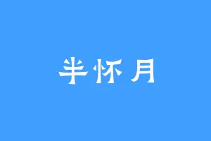 半怀月