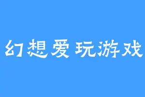 幻想爱玩游戏