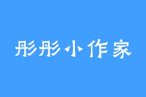 彤彤小作家
