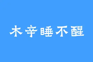 木辛睡不醒