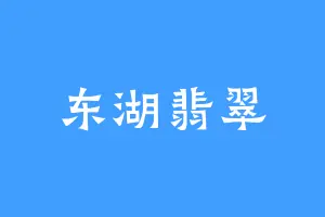 东湖翡翠