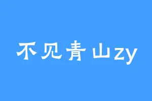 不见青山zy