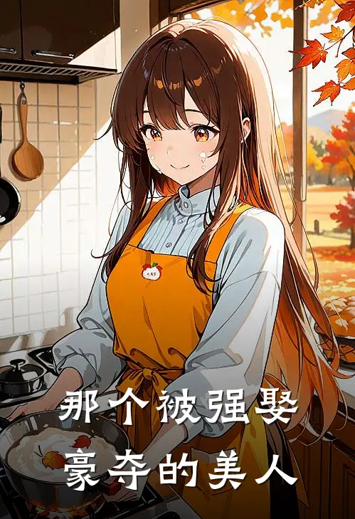 那个被强娶豪夺的美人