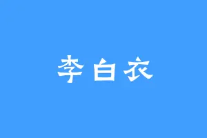 李白衣