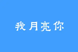 我月亮你