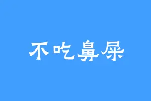 不吃鼻屎