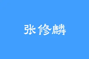 张修麟