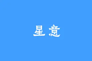 星意