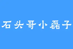 石头哥小磊子