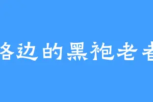 路边的黑袍老者