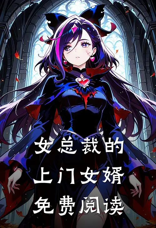 女总裁的上门女婿免费阅读