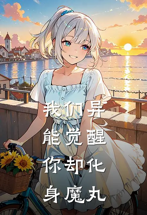 我们异能觉醒，你却化身魔丸李墨渊任亦菲免费小说推荐_免费小说笔趣阁我们异能觉醒，你却化身魔丸李墨渊任亦菲