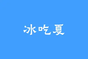 冰吃夏