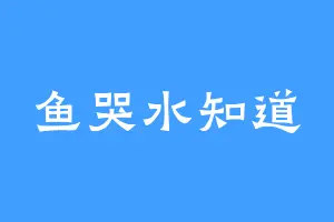 鱼哭水知道