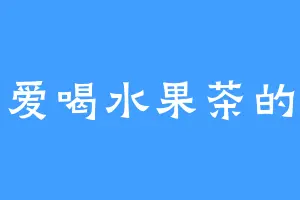 爱喝水果茶的