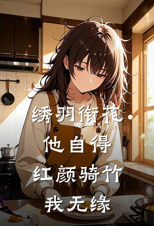 绣羽衔花他自得,红颜骑竹我无缘