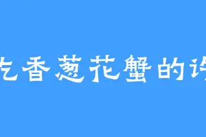 爱吃香葱花蟹的许府