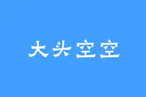 大头空空