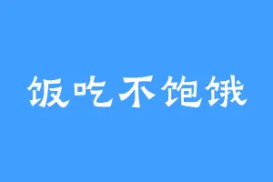 饭吃不饱饿