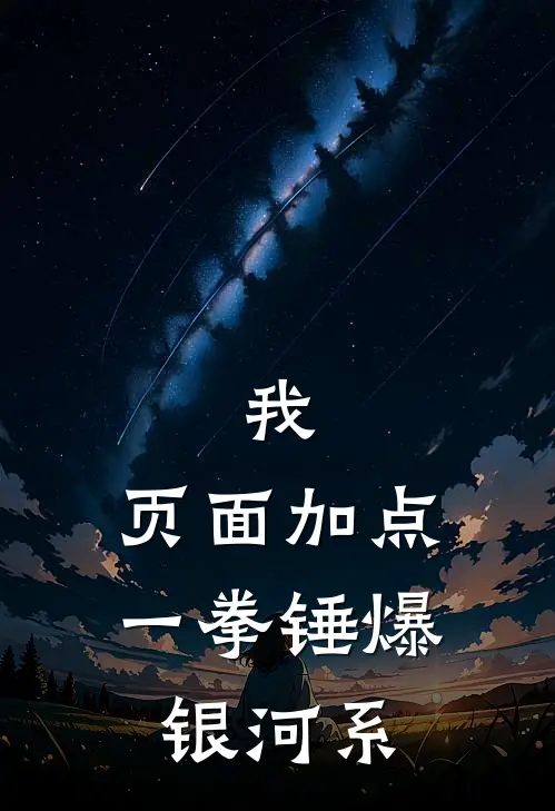 我，页面加点，一拳锤爆银河系