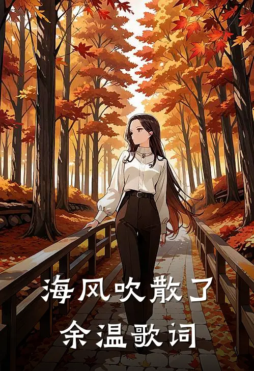 海风吹散了余温歌词