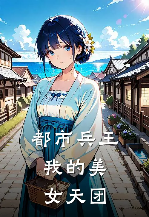 都市兵王：我的美女天团