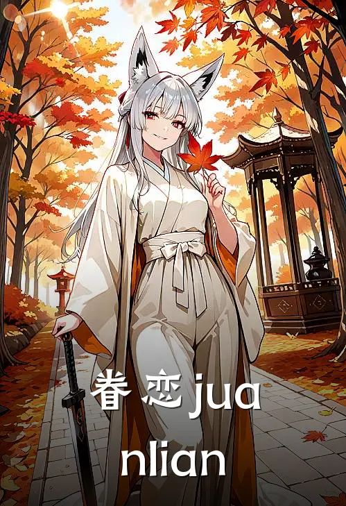 眷恋【juanlian】