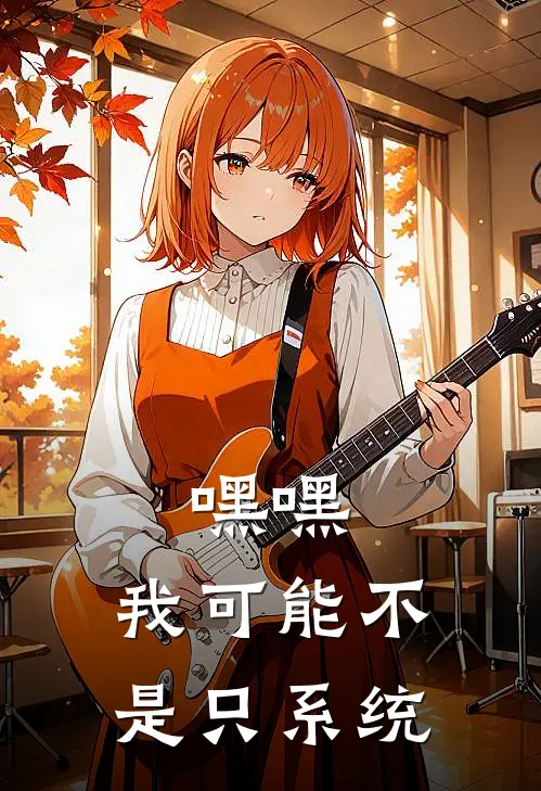 嘿嘿，我可能不是只系统（廉茵费静）最新章节列表