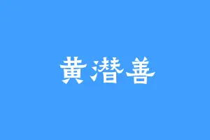 黄潜善