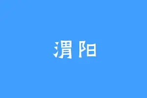 渭阳