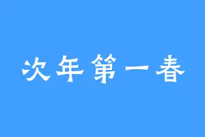 次年第一春