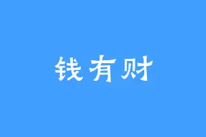 钱有财