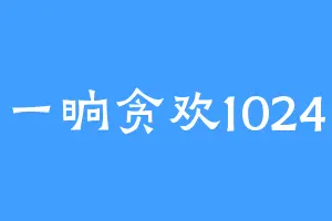 一晌贪欢1024