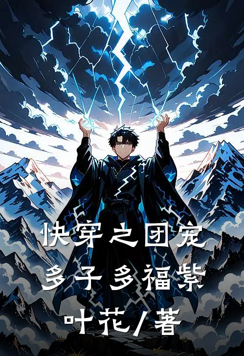 快穿之团宠多子多福紫叶花 / 著