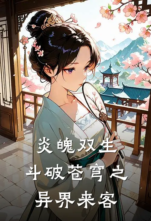 炎魄双生：斗破苍穹之异界来客萧炎韩小雨免费完结版小说_小说完结炎魄双生：斗破苍穹之异界来客萧炎韩小雨