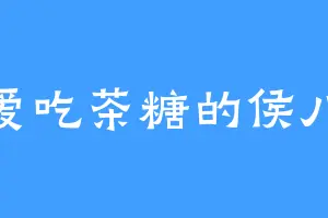 爱吃茶糖的侯八