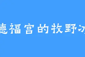 德福宫的牧野冰
