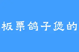 爱吃板栗鸽子煲的韩楚
