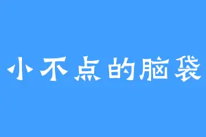 小不点的脑袋