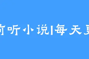 睡前听小说I每天更新