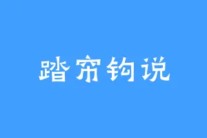 踏帘钩说