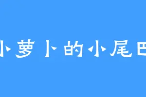 小萝卜的小尾巴