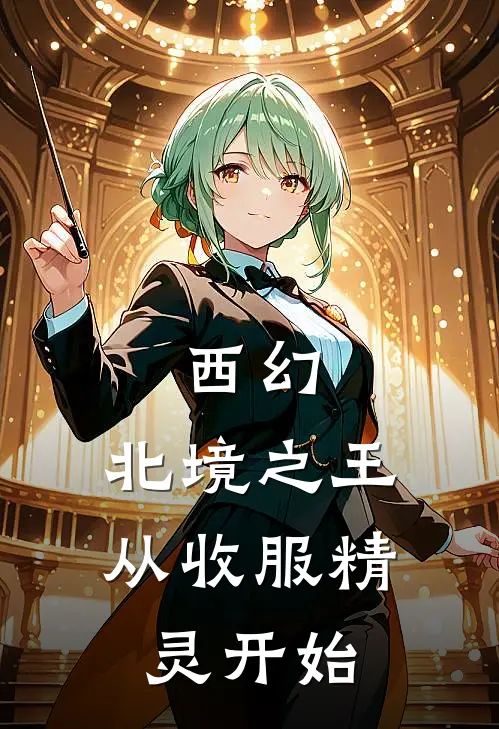 西幻：北境之王从收服精灵开始