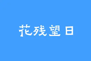 花残望日