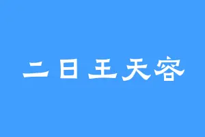 二日王天容