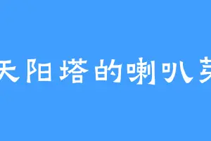 天阳塔的喇叭芽