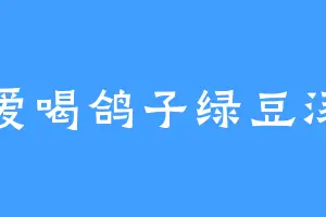 爱喝鸽子绿豆汤