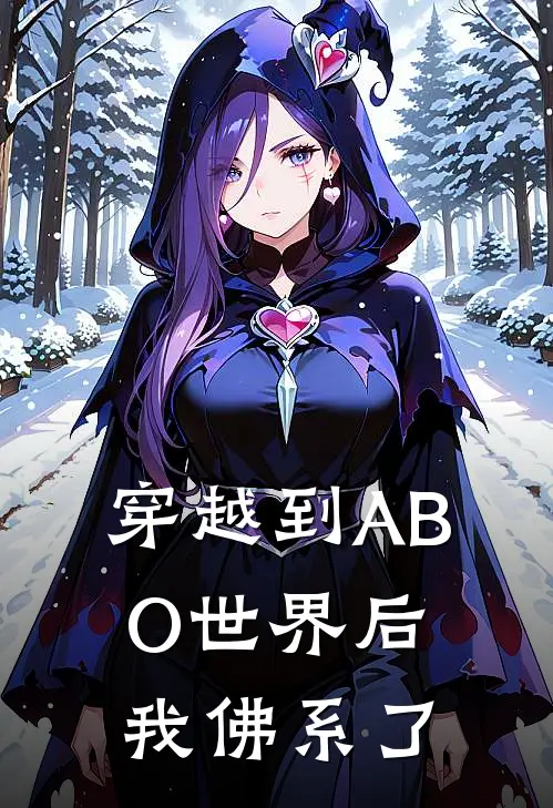穿越到ABO世界后，我佛系了